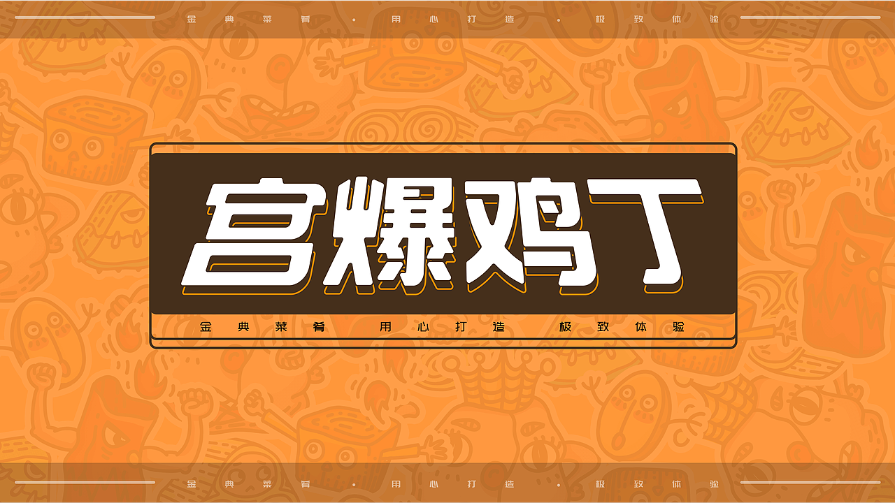 宫爆鸡丁餐厅-插画（图ZMjc1NDA3OTk2） - 商业插画 - 站酷设计师莀妖妖原创素材 - 站酷ZCOOL