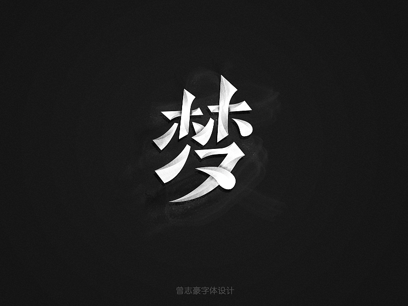 下半年第一周更新--恢复中（图ZMzE2Njk0NzI=） - 字体/字形 - 站酷设计师曾志豪原创素材 - 站酷ZCOOL