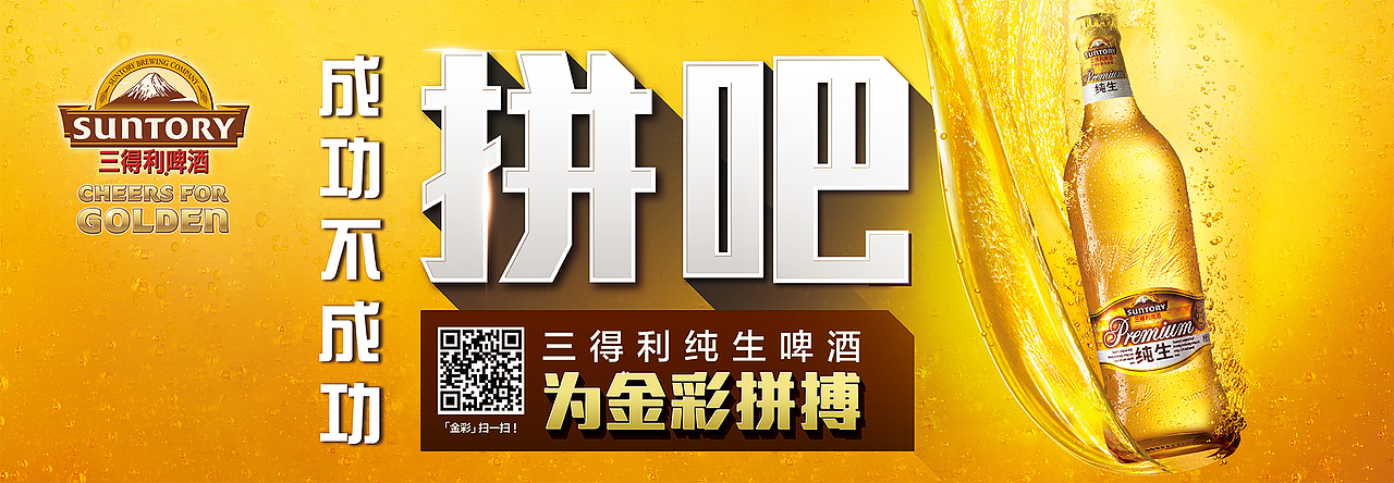 喝吧 闯吧 拼吧