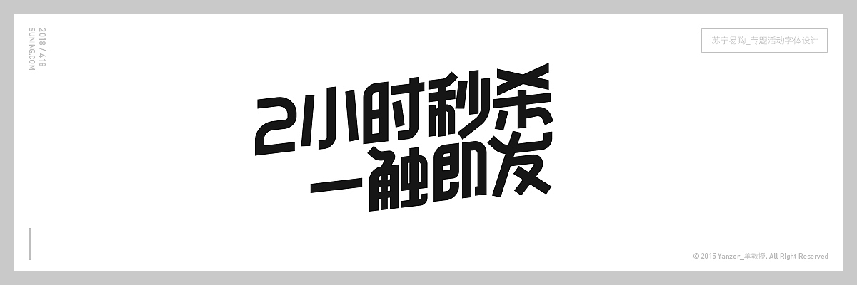 4月份的一波促销字体（图ZMTEyMjUzMjAw） - 字体/字形 - 站酷设计师羊教授本瘦原创素材 - 站酷ZCOOL