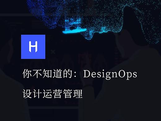 你不知道的:DesignOps 设计运营管理