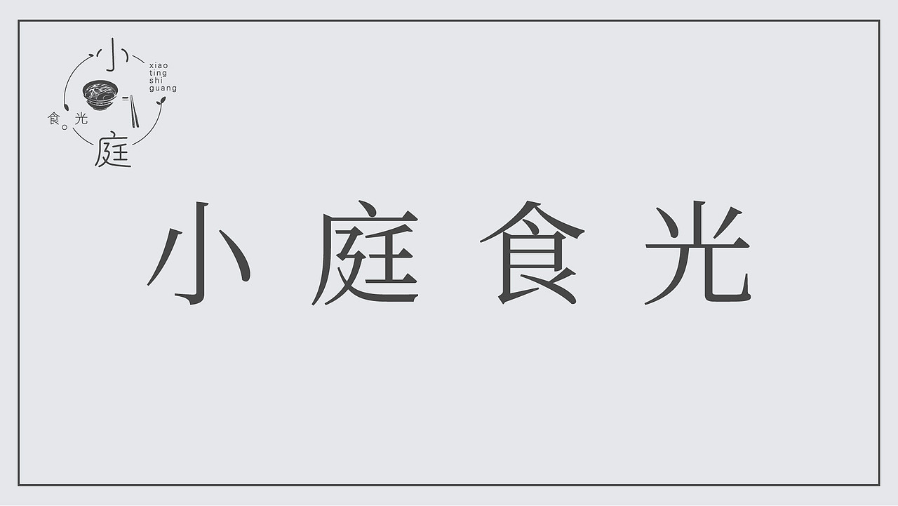 小庭食光（图ZMTg1MzcxOTY4） - 品牌 - 站酷设计师沅之原创素材 - 站酷ZCOOL