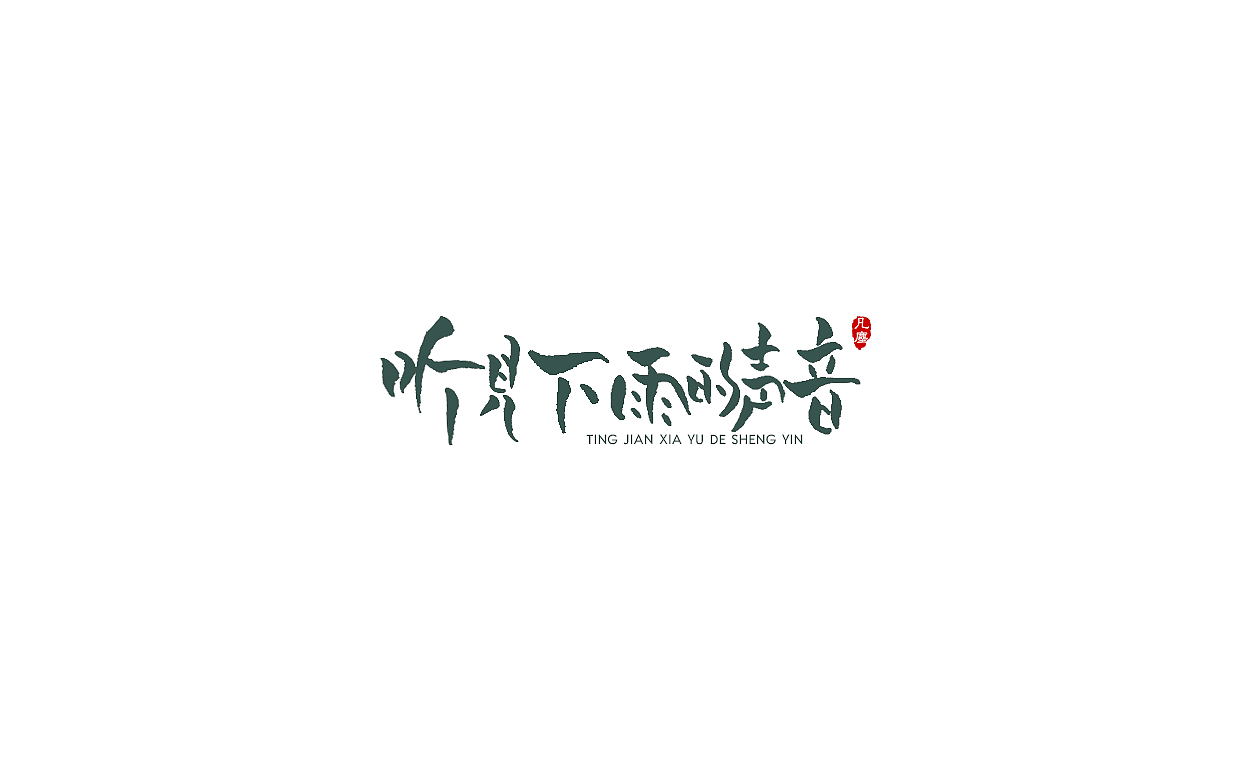 一组手写字形（八）（图ZMTkwNjA1ODM2） - 字体/字形 - 站酷设计师凡尘_Lu原创素材 - 站酷ZCOOL