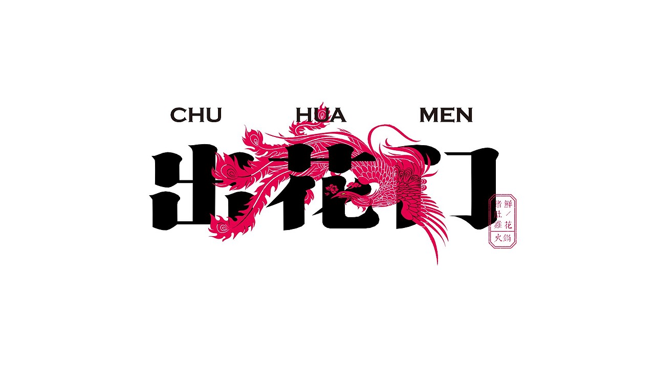 出花门鲜花猪肚鸡火锅 | 品牌视觉形象设计（图ZMjcwNjYwNzUy） - 品牌 - 站酷设计师ZR子然设计原创素材 - 站酷ZCOOL