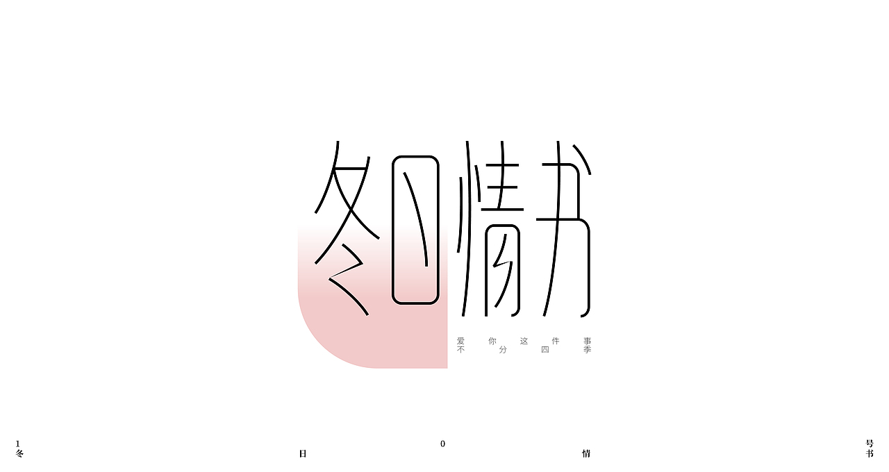 2022年第一波字集（图ZMjg5NjM0ODE2） - 字体/字形 - 站酷设计师妤一原创素材 - 站酷ZCOOL