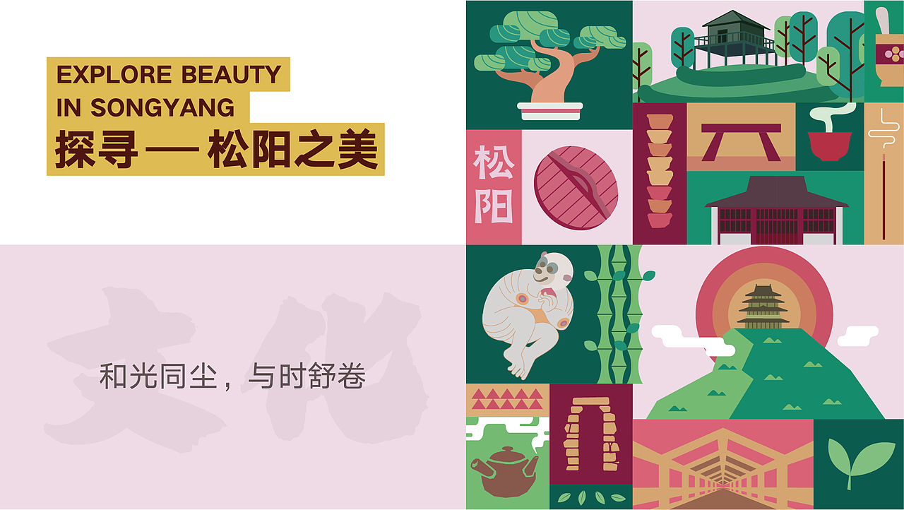 探索松陽(yáng)文創(chuàng)品牌設(shè)計(jì)｜傳統(tǒng)文化與現(xiàn)代結(jié)合（圖ZMzI2MzA1MzA0） - 品牌 - 站酷設(shè)計(jì)師阿咻超人原創(chuàng)素材 - 站酷ZCOOL