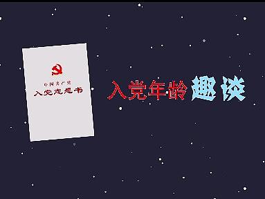 入黨條件趣談（個(gè)人主頁-ZNDM3MzAzNzI=） - Motion Graphic - 站酷設(shè)計(jì)師夢美子原創(chuàng)素材 - 站酷ZCOOL