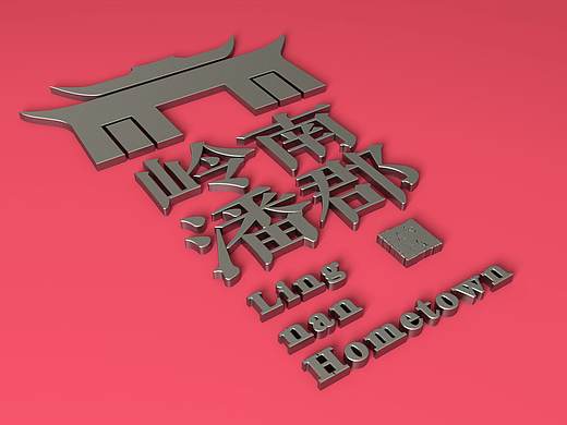 岭南潘郡