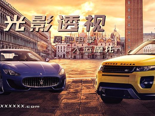 汽车海报合成设计