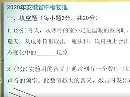 2020安徽中考物理填空题1-10