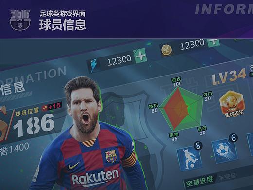<球员信息>体育类游戏界面