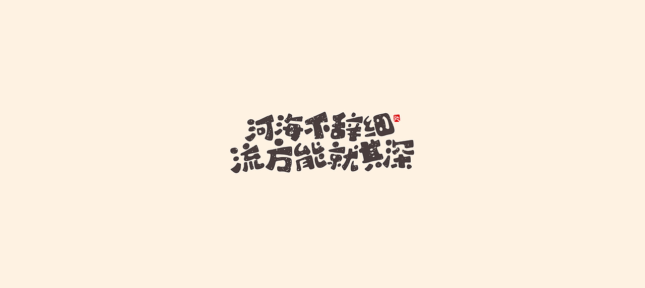 从拖延到自律（二）（图ZMjUzNTY5MTg0） - 字体/字形 - 站酷设计师开心笑驰驰原创素材 - 站酷ZCOOL