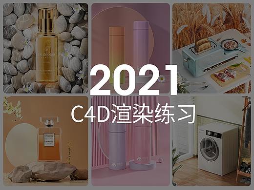 2021C4D渲染练习合集