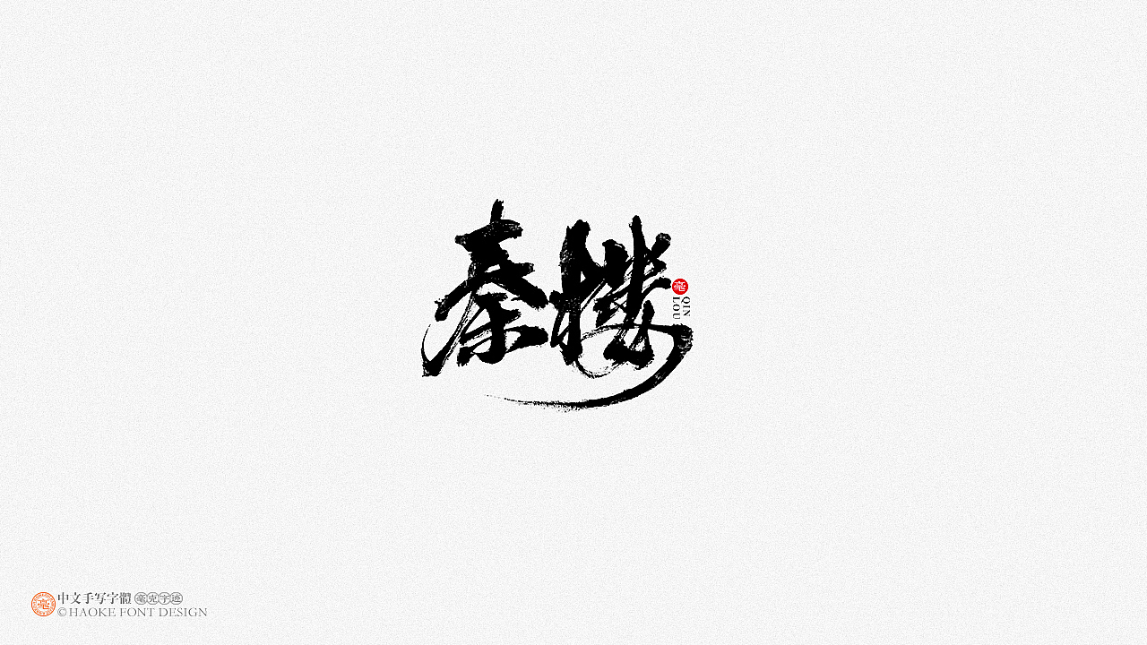 毫克字迹   ·  二〇二〇字体设计精选