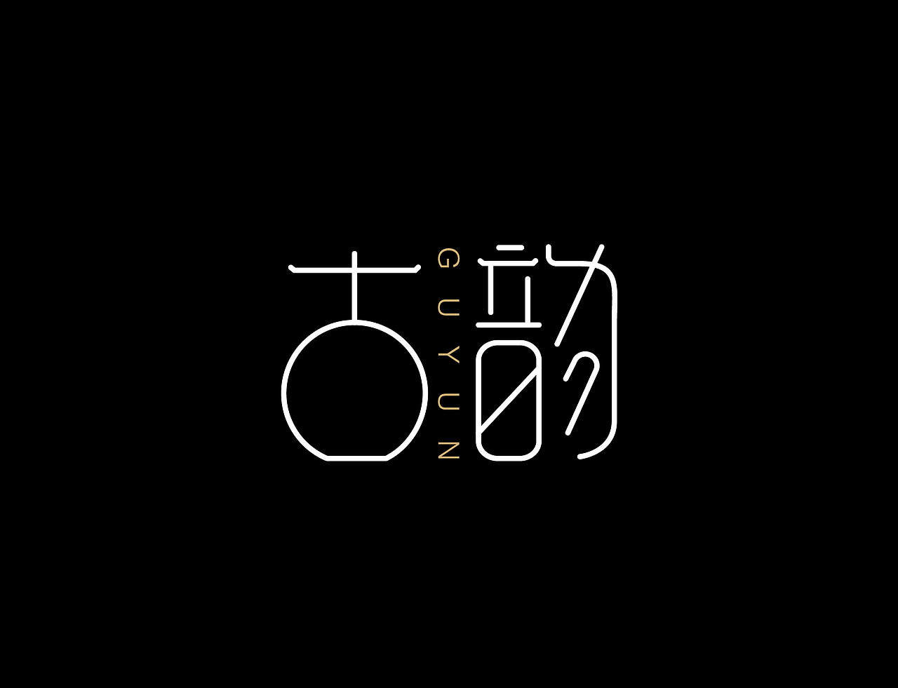 字体设计练习作业