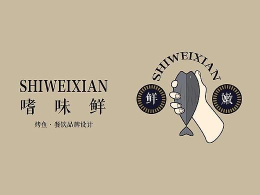 嗜味鲜·烤鱼餐饮品牌设计