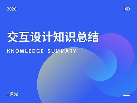交互设计知识总结