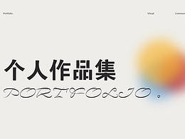 复试作品集