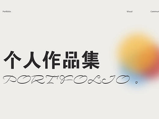 视觉传达设计作品集