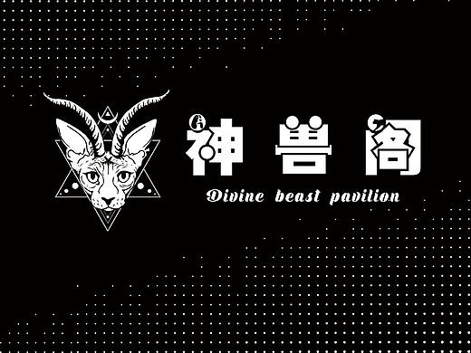 神兽阁