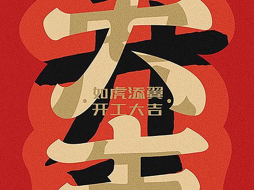 虎年开业大吉海报