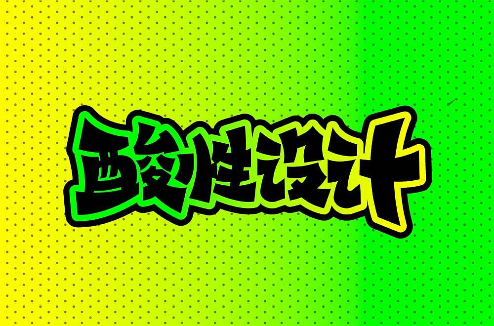 字体帮第2111篇（图ZMjgwNTEzMjgw） - 字体/字形 - 站酷设计师字体帮原创素材 - 站酷ZCOOL