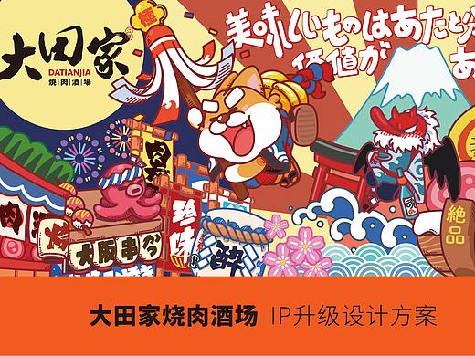 HAOK IP-大田家餐饮品牌IP升级