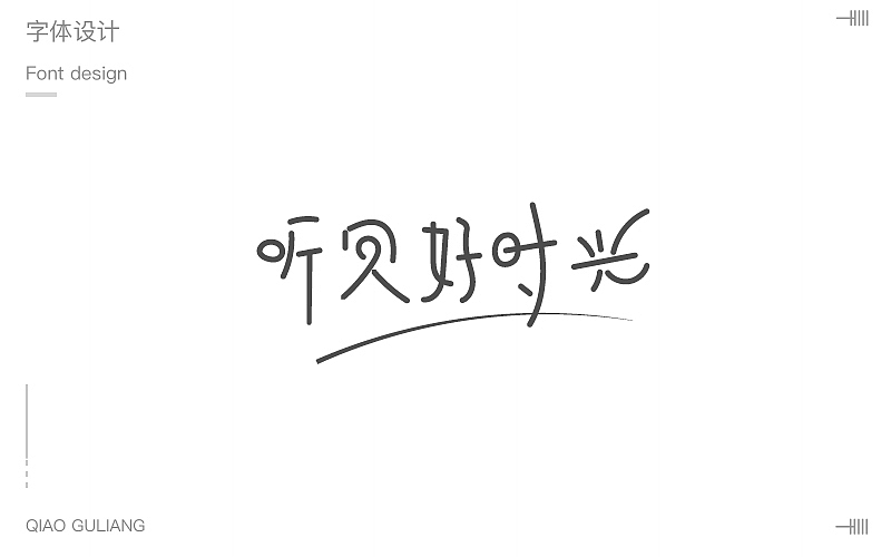 字体第三波（图ZMTAyMTc1NDA0） - 字体/字形 - 站酷设计师小呆瓜变大聪明原创素材 - 站酷ZCOOL