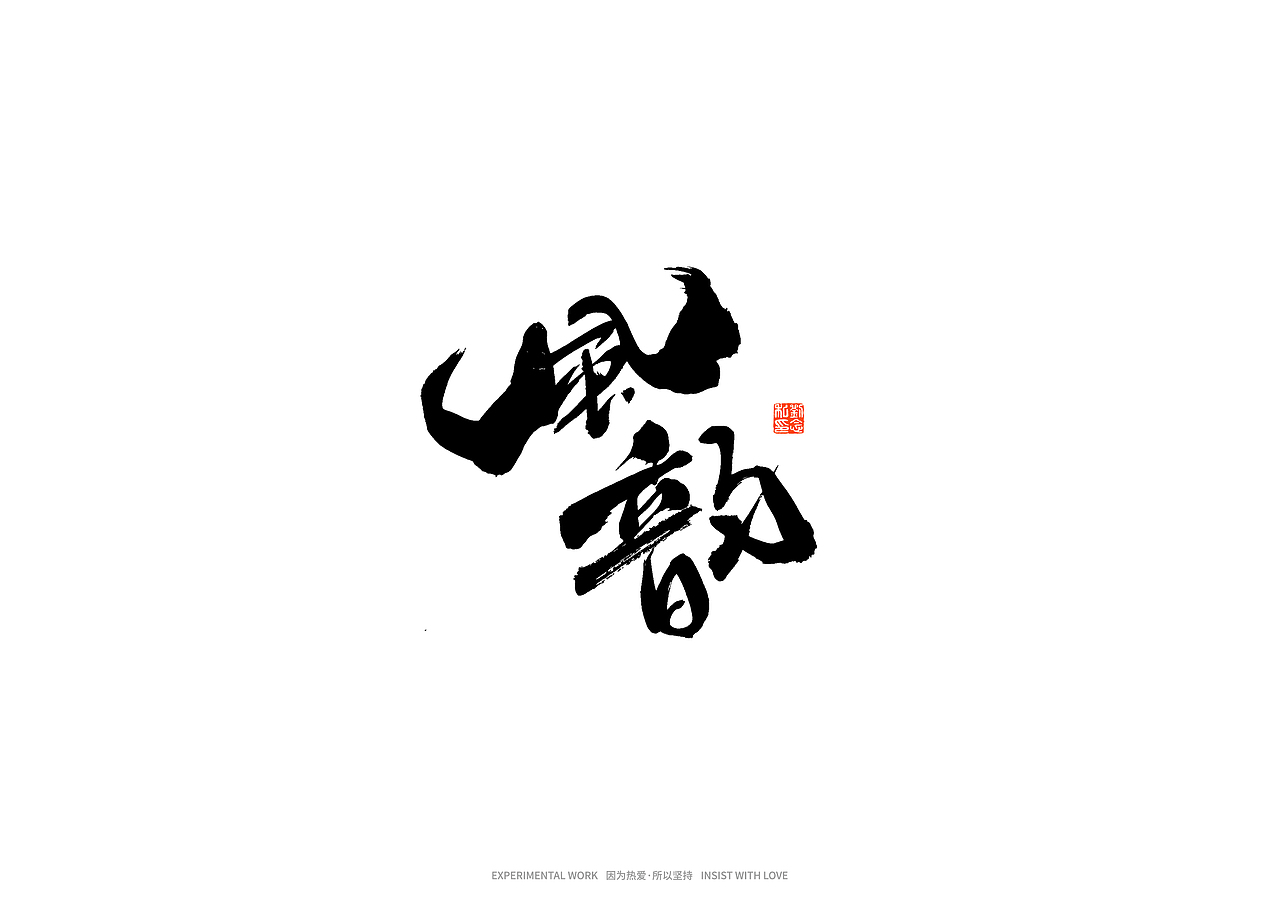 书法字体设计/劉念（图ZMjkxNTgyODky） - 字体/字形 - 站酷设计师劉念原创素材 - 站酷ZCOOL