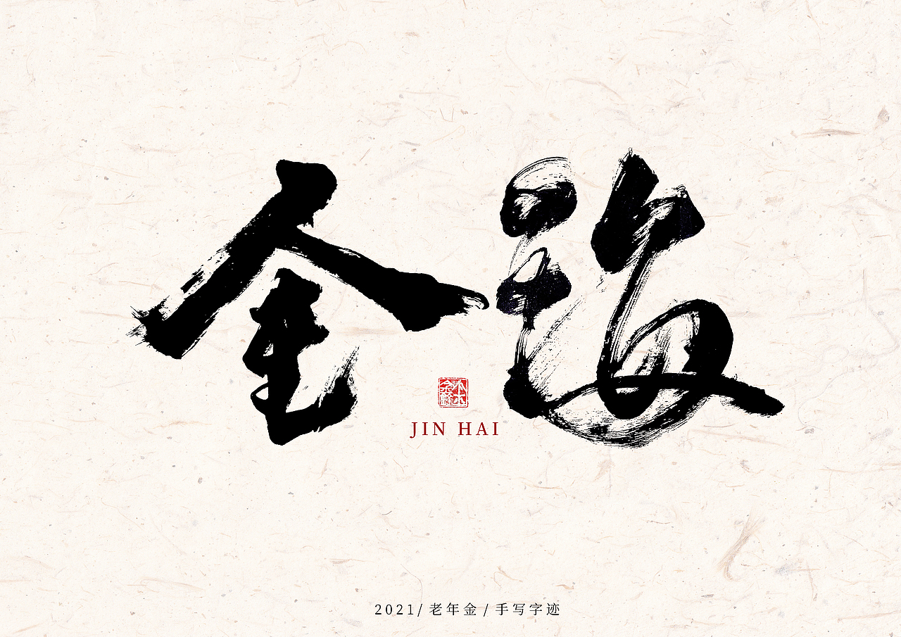 老年金手写字迹（一）（图ZMjY5Mjc5Nzcy） - 字体/字形 - 站酷设计师老年金原创素材 - 站酷ZCOOL