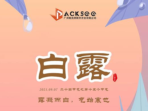白露节