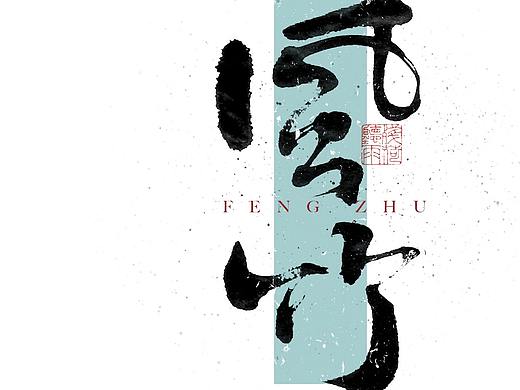 自言字语 —— 一组手写毛笔字