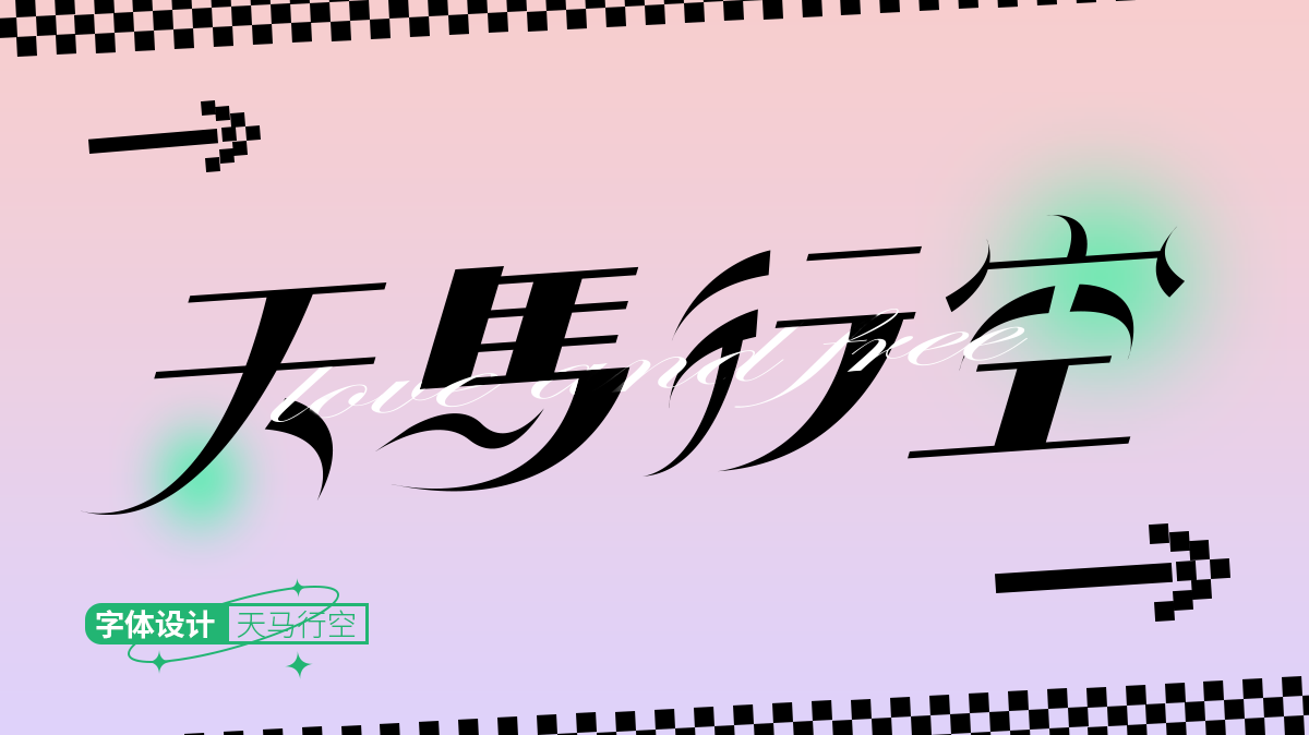 天马行空
