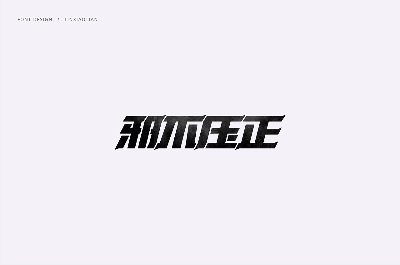 字体设计（图ZMTI2NTIwMDQ4） - 字体/字形 - 站酷设计师插画师林小田原创素材 - 站酷ZCOOL