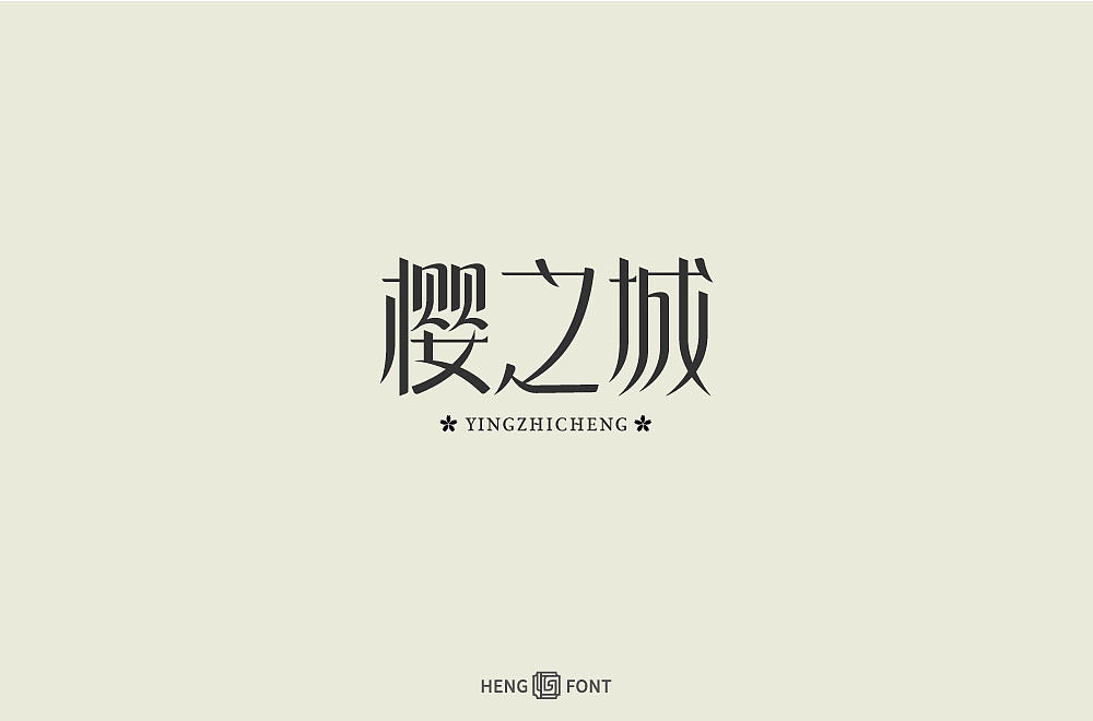 杂字精选
