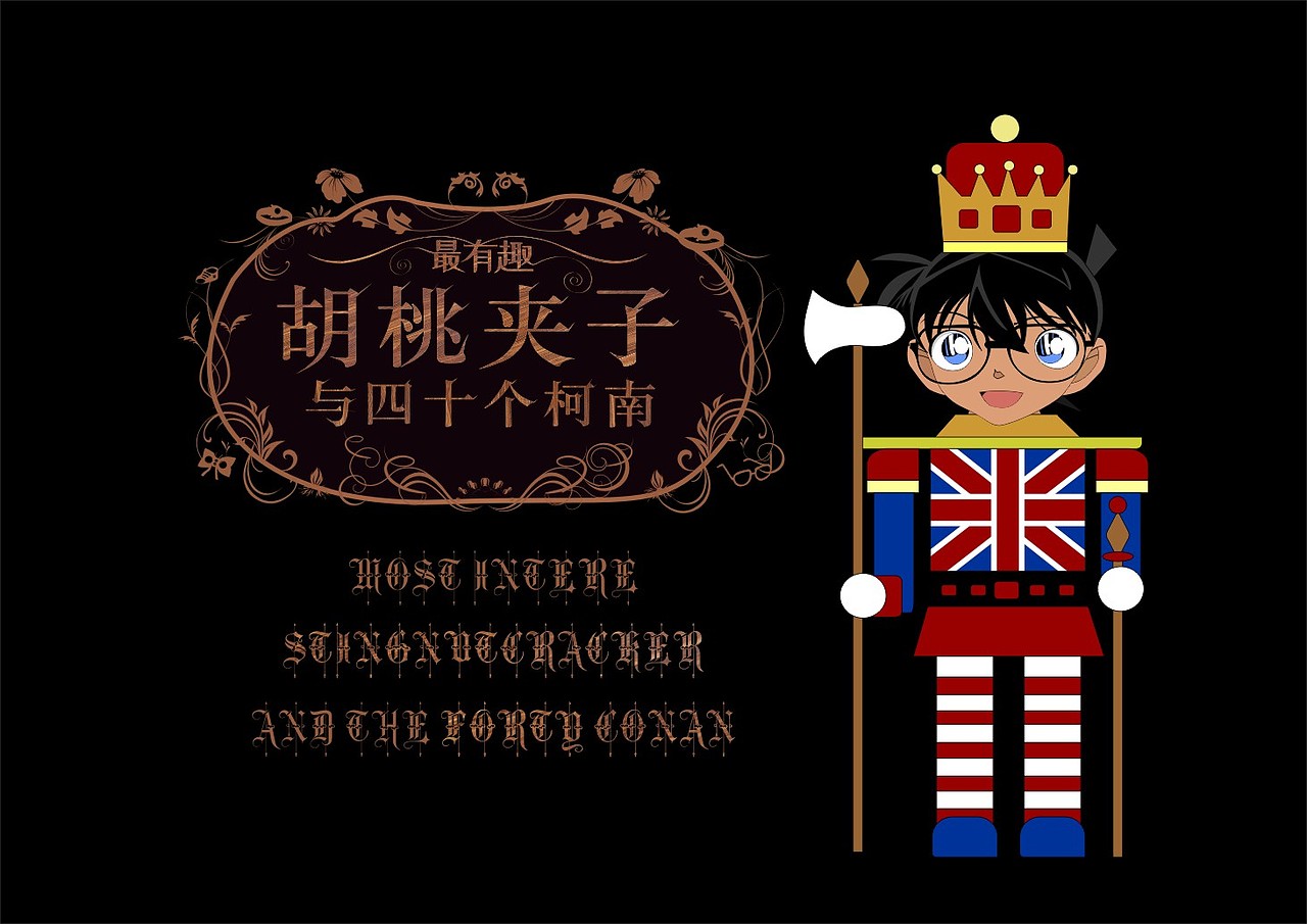 零的执行人：胡桃夹子与四十个柯南（图ZMTQ2MDIwODQ4） - 商业插画 - 站酷设计师心艺创意设计原创素材 - 站酷ZCOOL