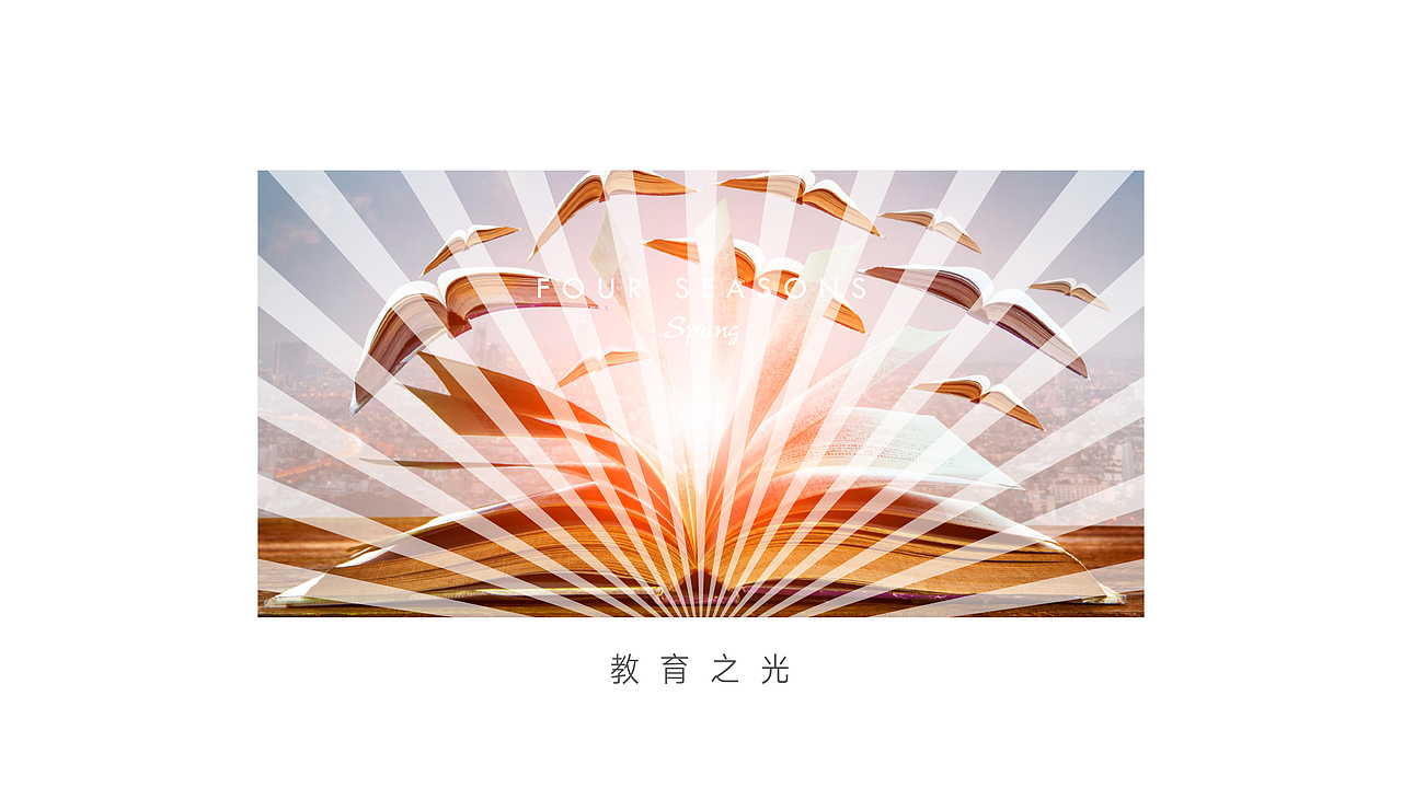恒壹·四季春风（图ZMjYzNzE1MjA0） - 品牌 - 站酷设计师山羊_GOAT原创素材 - 站酷ZCOOL