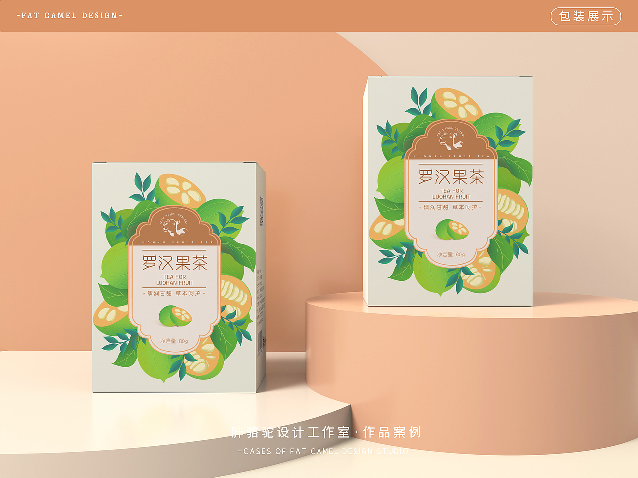 胖骆驼|罗汉果茶包装设计（图ZMjg5MDA4NjQ0） - 包装 - 站酷设计师胖骆驼设计原创素材 - 站酷ZCOOL