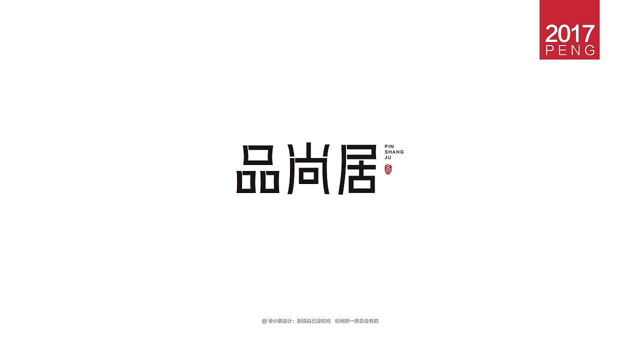 壹柒年-肆月字体合集贰（图ZNzc4MzE4MzI=） - 字体/字形 - 站酷设计师男神经徐小鹏原创素材 - 站酷ZCOOL