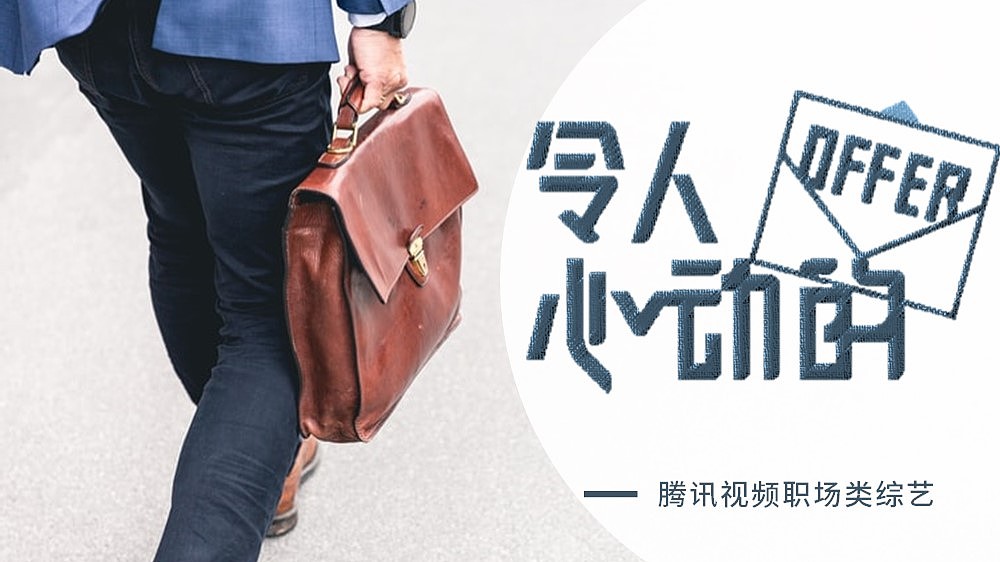 PPT令人心动的OFFER平面PPT/演示Browniel 原创作品 站酷 (ZCOOL)