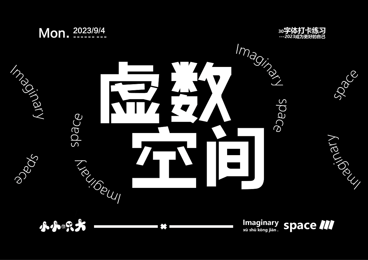 字体打卡练习30|虚数空间（图ZMzQ5OTI1Nzc2） - 字体/字形 - 站酷设计师小小一只大原创素材 - 站酷ZCOOL