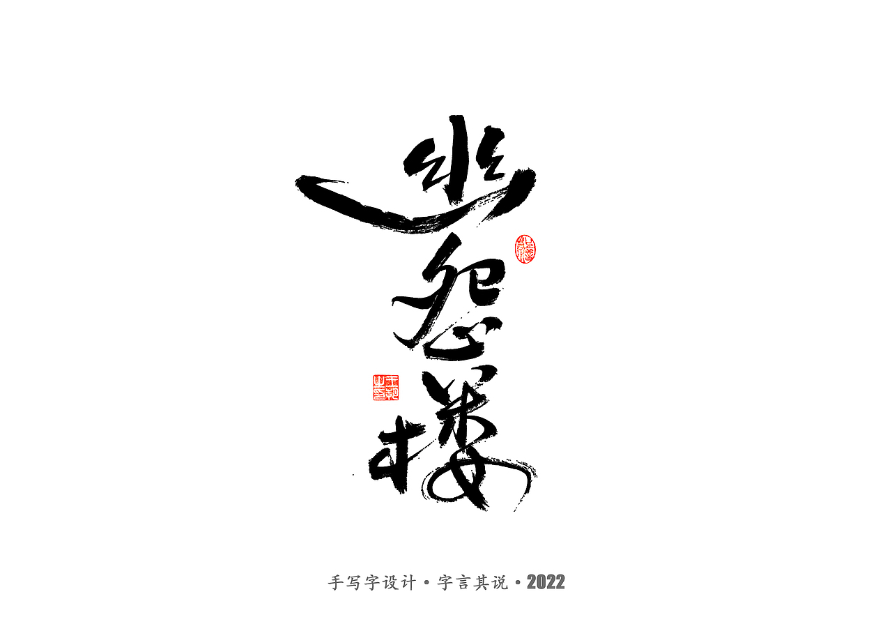 手写字 · 《唐朝诡事录》（图ZMzI2NjgyMjUy） - 字体/字形 - 站酷设计师字言其说原创素材 - 站酷ZCOOL