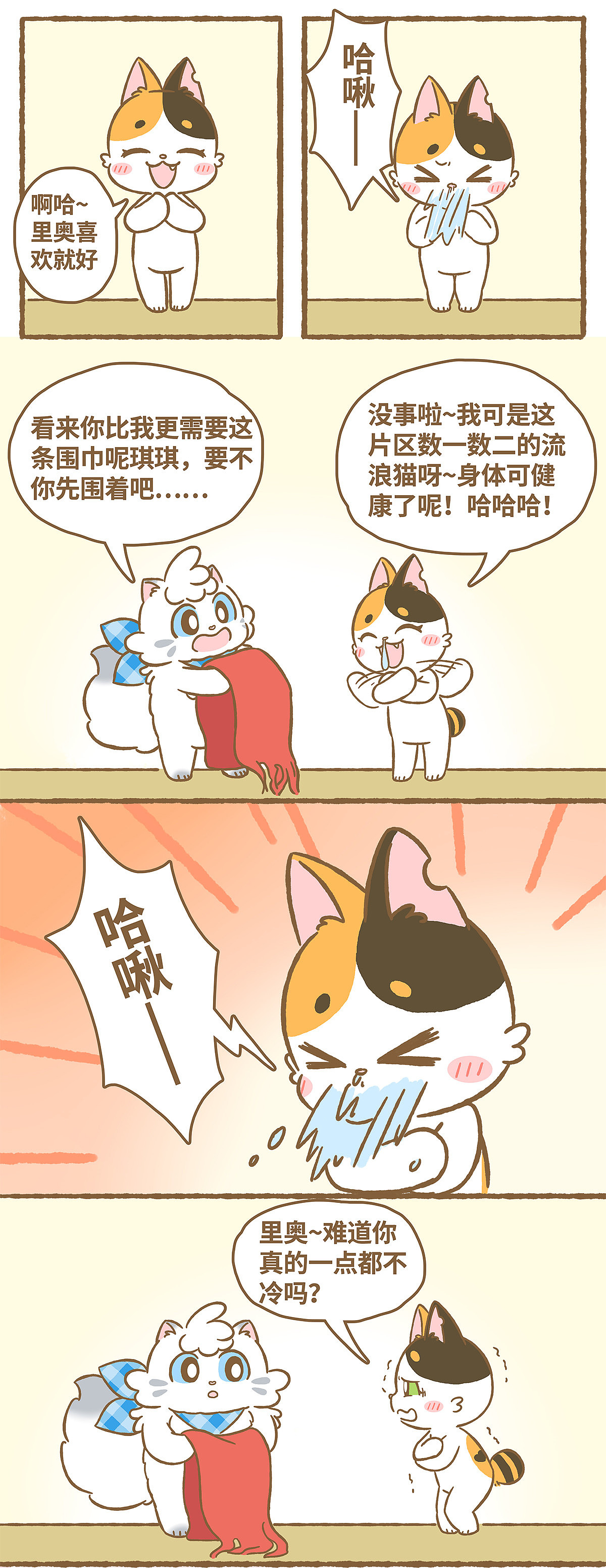 《爱上我的小可爱》第10话 最短的围巾