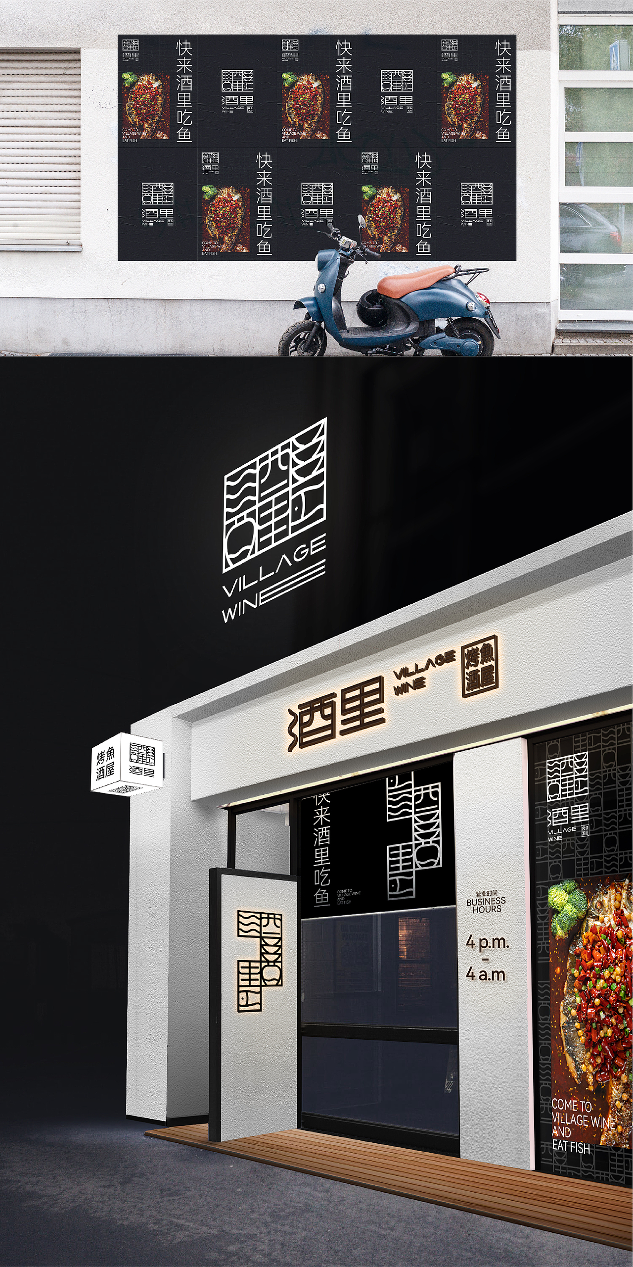 烤鱼酒屋丨酒里 VILLAGE WINE丨餐饮品牌LOGO设计（图ZMzAxNzkwMDYw） - Logo - 站酷设计师Tc_Cho原创素材 - 站酷ZCOOL