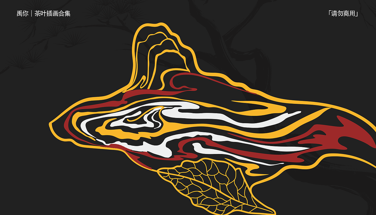 我画过的茶叶包装插画合集｜版画篇（图ZMzQxMTMzNzY0） - 商业插画 - 站酷设计师禹你原创素材 - 站酷ZCOOL