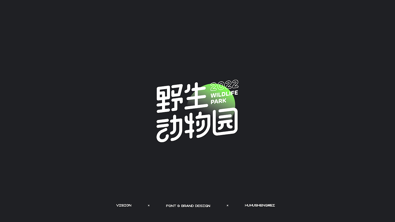 字体设计（图ZMzIzMDQ5NzI0） - 字体/字形 - 站酷设计师虎虎_生威design原创素材 - 站酷ZCOOL
