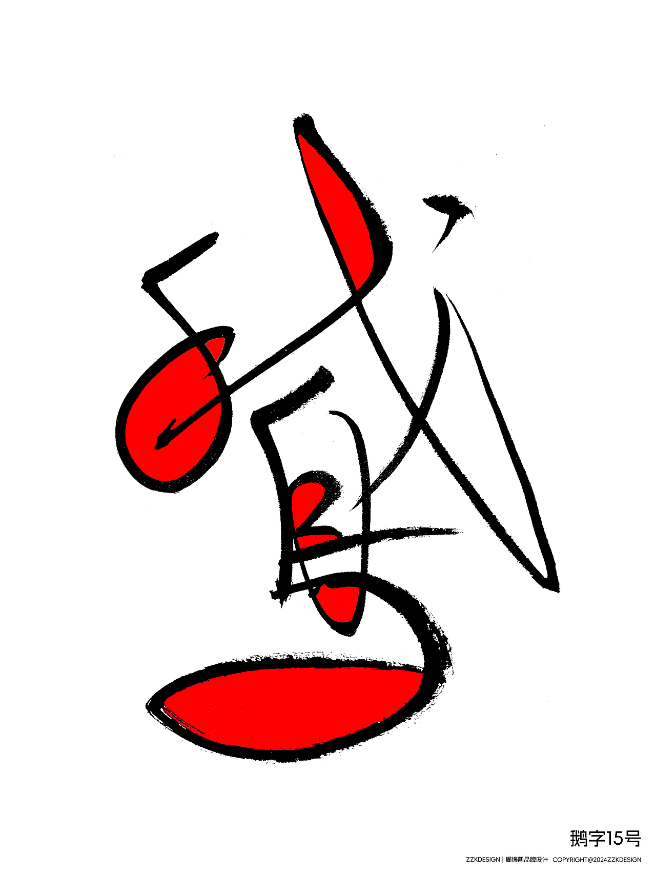 字体设计 | 鹅字作品1-15号 | 蒙德里安风格试作