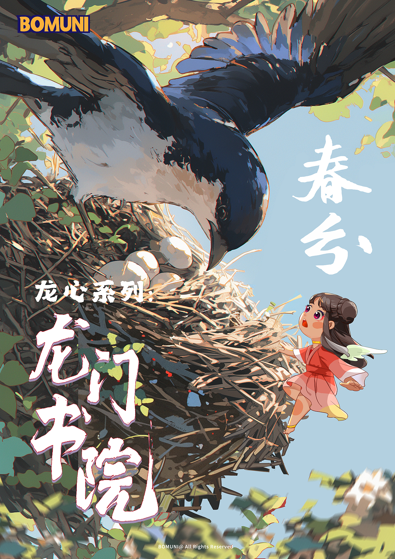 《龙心系列：龙门书院》春分 海报