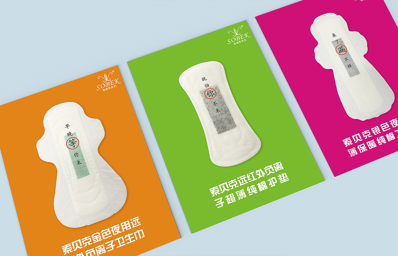 索贝克卫生巾海报2（图ZNDk5MzIwNTY=） - 海报 - 站酷设计师prince稀饭原创素材 - 站酷ZCOOL