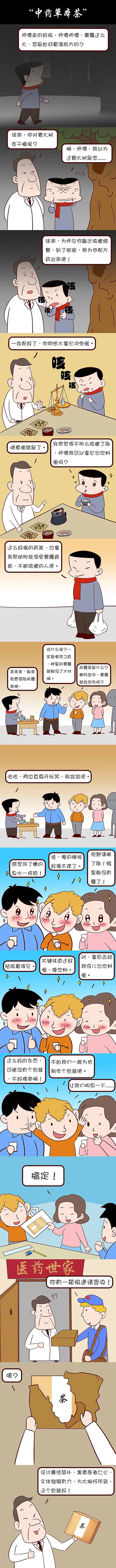 “中药草本茶”手绘漫画（图ZNTY3NTU1NDg=） - 中/长篇漫画 - 站酷设计师比疯子更拉风女子原创素材 - 站酷ZCOOL